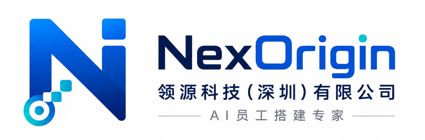 NexOrigin 领源科技 AI员工搭建专家